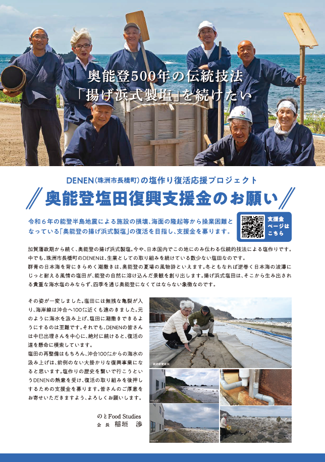 のとFood StudiesによるDENENの塩作り復活応援プロジェクトが のとFood StudiesによるDENENの塩作り復活応援プロジェクトが